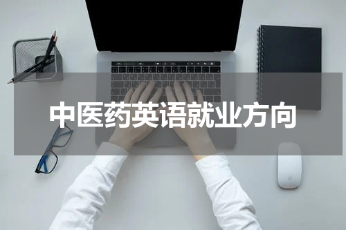 中医药英语就业方向
