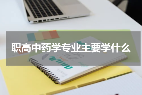 职高中药学专业主要学什么