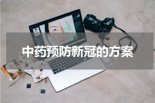 中药预防新冠的方案