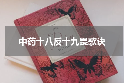 中药十八反十九畏歌诀