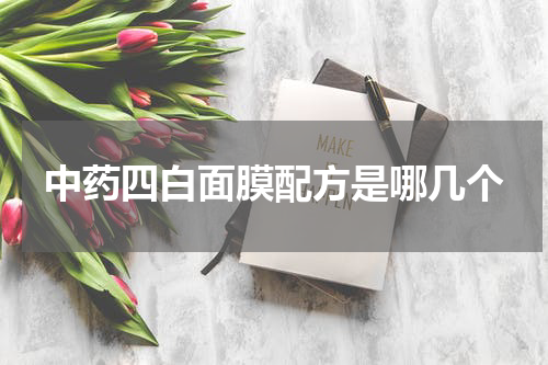 中药四白面膜配方是哪几个