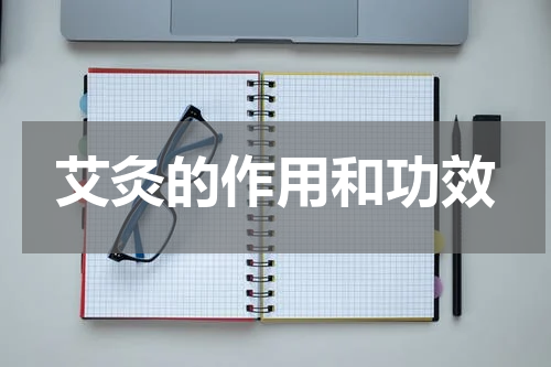 艾灸的作用和功效