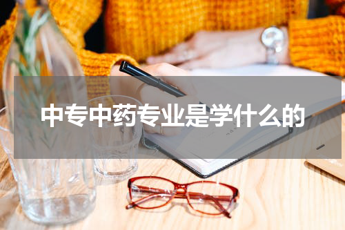 中专中药专业是学什么的