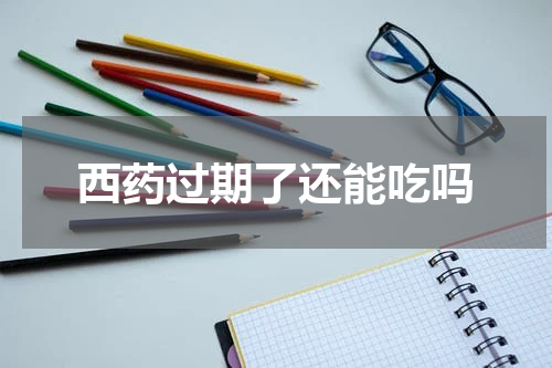 西药过期了还能吃吗