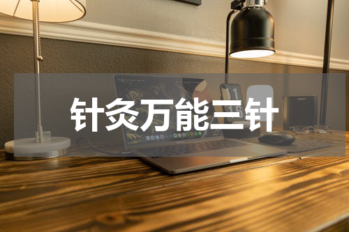 针灸万能三针