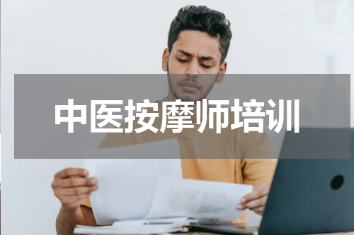 中医按摩师培训