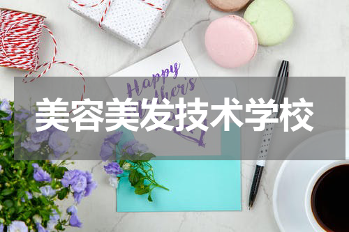 美容美发技术学校