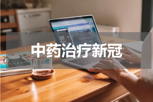 中药治疗新冠
