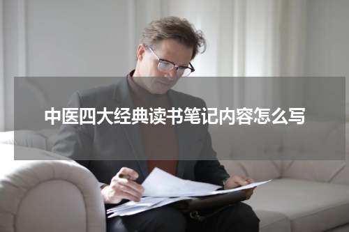 中医四大经典读书笔记内容怎么写
