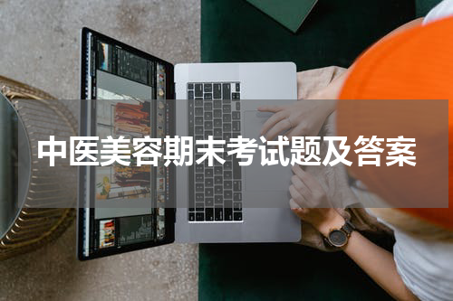 中医美容期末考试题及答案