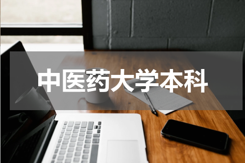 中医药大学本科