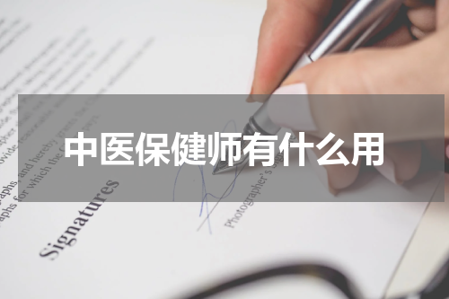 中医保健师有什么用