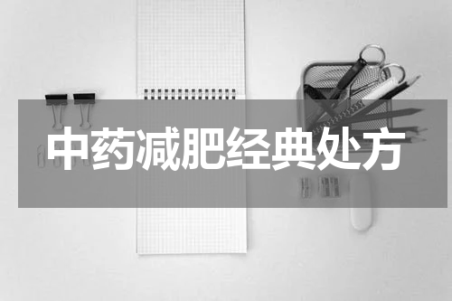 中药减肥经典处方