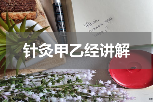 针灸甲乙经讲解