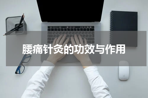 腰痛针灸的功效与作用