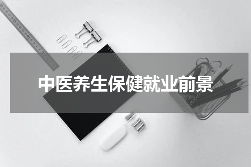 中医养生保健就业前景