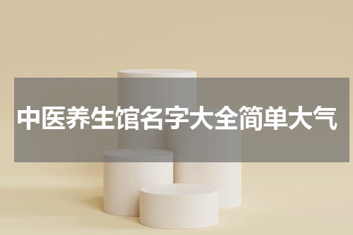 中医养生馆名字大全简单大气