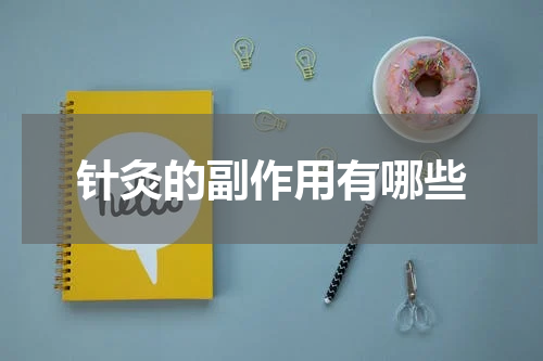 针灸的副作用有哪些