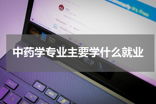 中药学专业主要学什么就业
