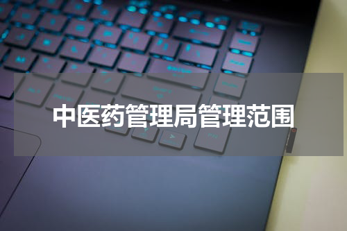 中医药管理局管理范围