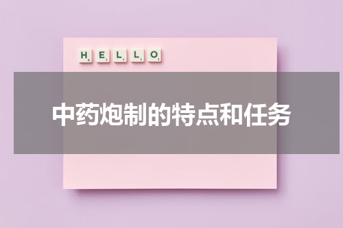 中药炮制的特点和任务