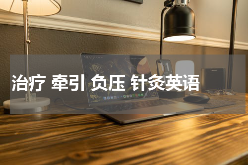 治疗 牵引 负压 针灸英语
