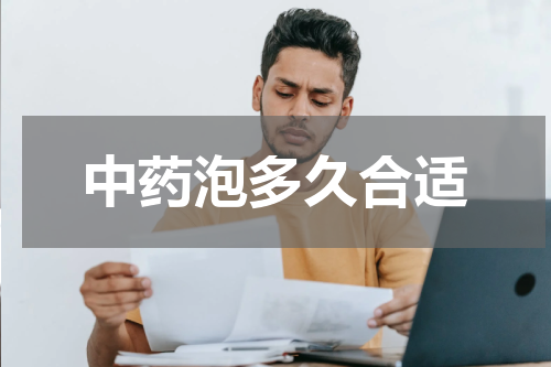 中药泡多久合适