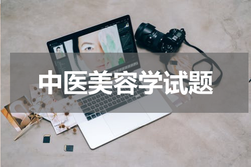 中医美容学试题