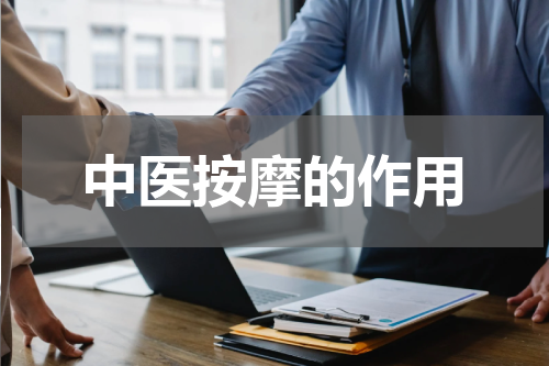 中医按摩的作用
