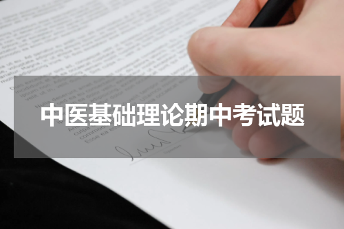 中医基础理论期中考试题