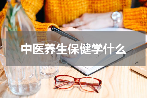 中医养生保健学什么