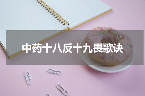 中药十八反十九畏歌诀