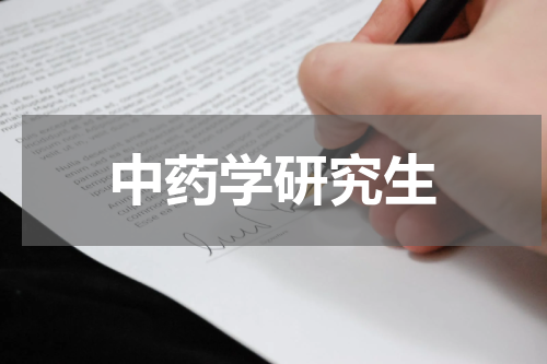 中药学研究生