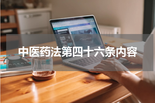 中医药法第四十六条内容
