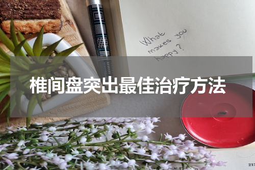 椎间盘突出最佳治疗方法