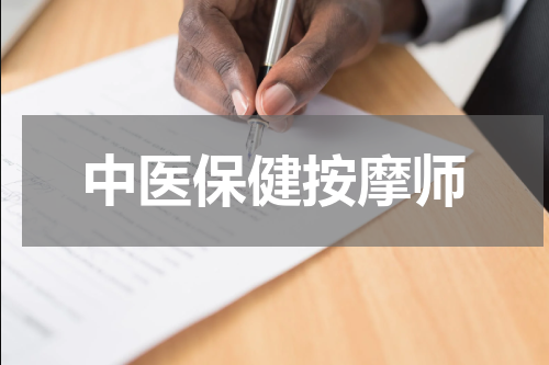 中医保健按摩师