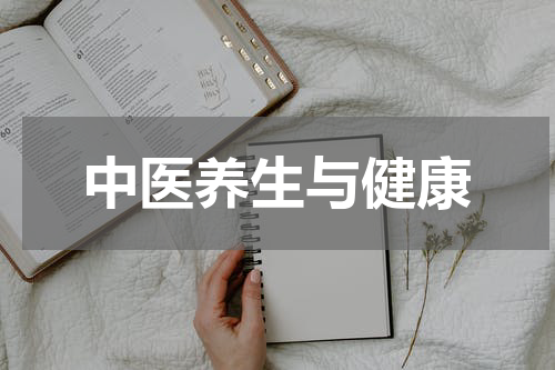 中医养生与健康