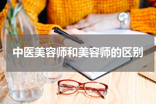 中医美容师和美容师的区别