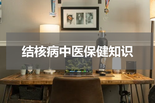 结核病中医保健知识