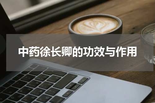 中药徐长卿的功效与作用