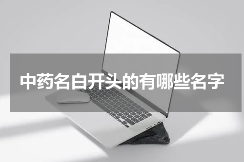 中药名白开头的有哪些名字