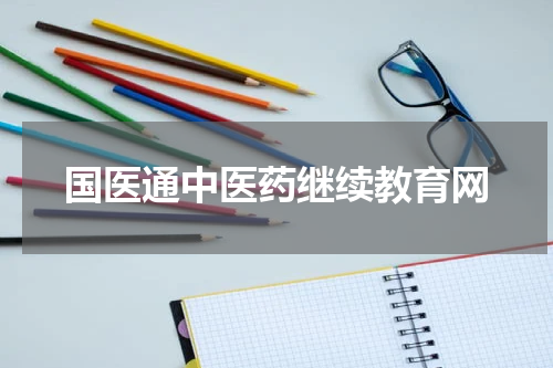 国医通中医药继续教育网