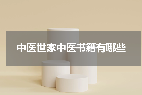 中医世家中医书籍有哪些