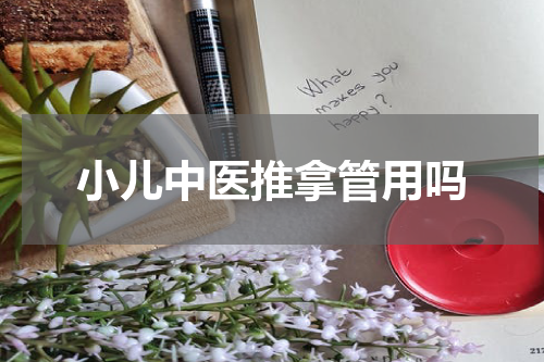 小儿中医推拿管用吗
