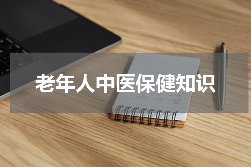 老年人中医保健知识