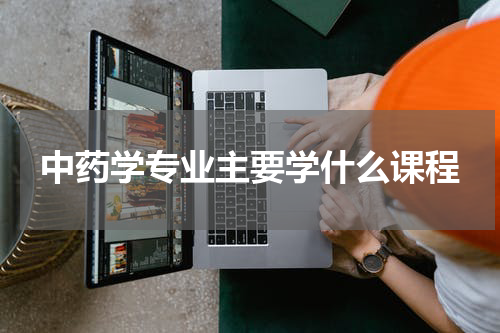 中药学专业主要学什么课程