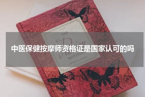 中医保健按摩师资格证是国家认可的吗