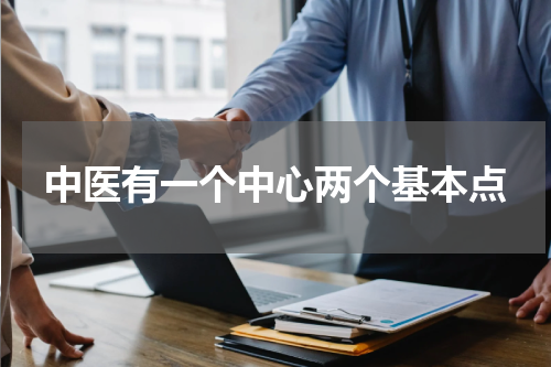 中医有一个中心两个基本点