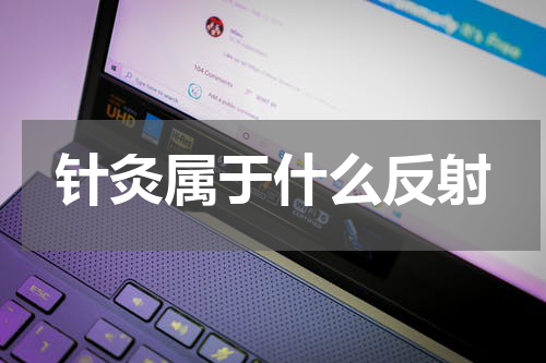 针灸属于什么反射