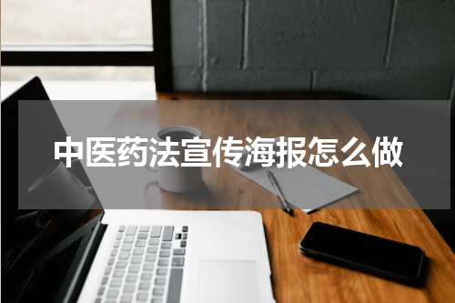 中医药法宣传海报怎么做